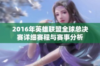 2016年英雄联盟全球总决赛详细赛程与赛事分析