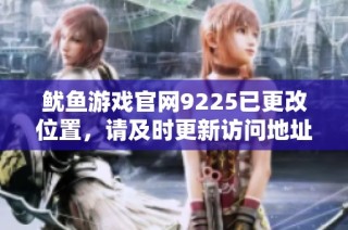 鱿鱼游戏官网9225已更改位置，请及时更新访问地址