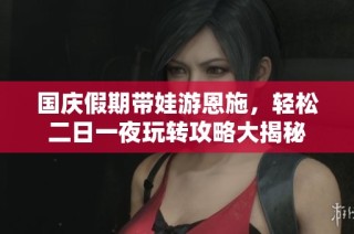 国庆假期带娃游恩施，轻松二日一夜玩转攻略大揭秘