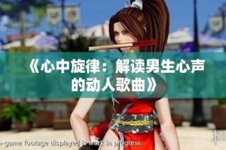 《心中旋律：解读男生心声的动人歌曲》