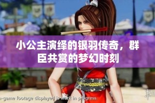 小公主演绎的银羽传奇，群臣共赏的梦幻时刻