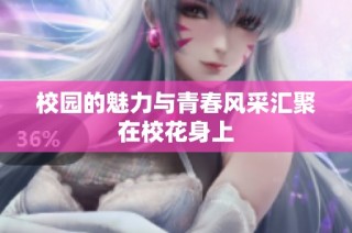 校园的魅力与青春风采汇聚在校花身上
