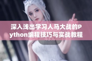 深入浅出学习人马大战的Python编程技巧与实战教程