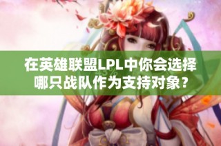 在英雄联盟LPL中你会选择哪只战队作为支持对象？