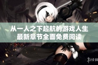 从一人之下起航的游戏人生最新章节全面免费阅读