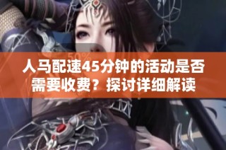 人马配速45分钟的活动是否需要收费？探讨详细解读