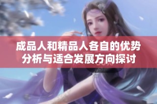 成品人和精品人各自的优势分析与适合发展方向探讨