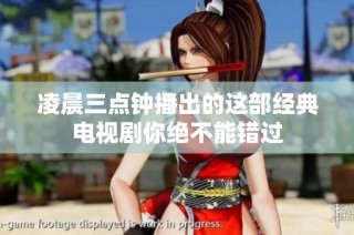 凌晨三点钟播出的这部经典电视剧你绝不能错过