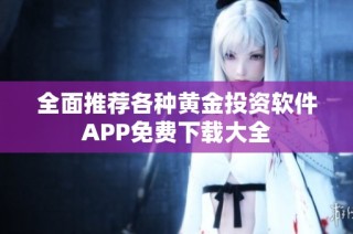 全面推荐各种黄金投资软件APP免费下载大全