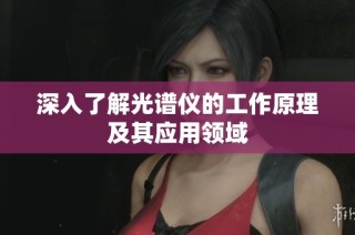深入了解光谱仪的工作原理及其应用领域