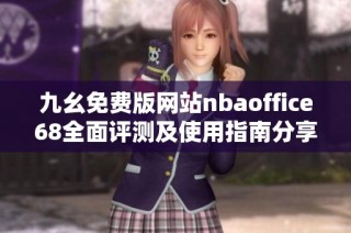 九幺免费版网站nbaoffice68全面评测及使用指南分享