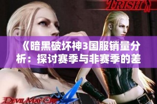 《暗黑破坏神3国服销量分析：探讨赛季与非赛季的差异》