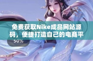 免费获取Nike成品网站源码，便捷打造自己的电商平台