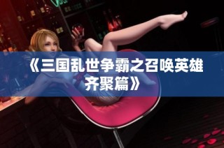 《三国乱世争霸之召唤英雄齐聚篇》