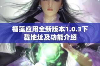 榴莲应用全新版本1.0.3下载地址及功能介绍