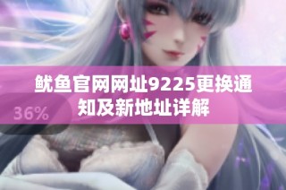 鱿鱼官网网址9225更换通知及新地址详解