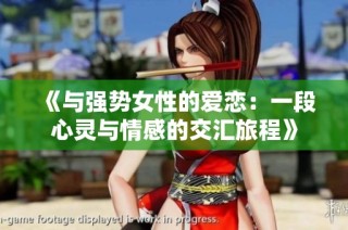《与强势女性的爱恋：一段心灵与情感的交汇旅程》
