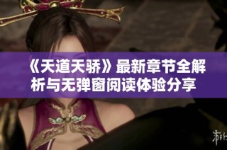 《天道天骄》最新章节全解析与无弹窗阅读体验分享