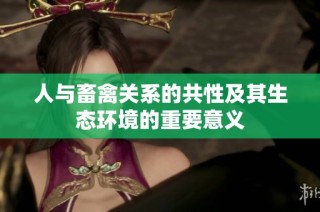 人与畜禽关系的共性及其生态环境的重要意义