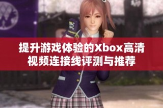 提升游戏体验的Xbox高清视频连接线评测与推荐