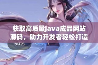 获取高质量Java成品网站源码，助力开发者轻松打造网站