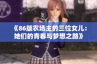 《86版农场主的三位女儿：她们的青春与梦想之路》