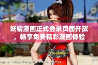 妖精漫画正式登录页面开放，畅享免费精彩漫画体验