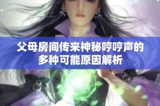 父母房间传来神秘哼哼声的多种可能原因解析