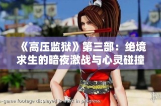 《高压监狱》第三部：绝境求生的暗夜激战与心灵碰撞