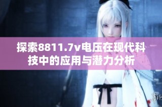 探索8811.7v电压在现代科技中的应用与潜力分析