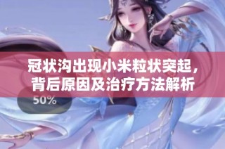 冠状沟出现小米粒状突起，背后原因及治疗方法解析