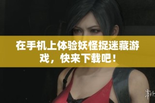 在手机上体验妖怪捉迷藏游戏，快来下载吧！