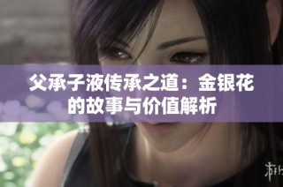 父承子液传承之道：金银花的故事与价值解析