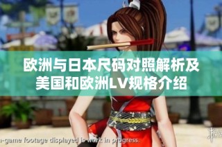 欧洲与日本尺码对照解析及美国和欧洲LV规格介绍