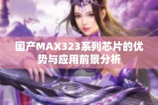 国产MAX323系列芯片的优势与应用前景分析