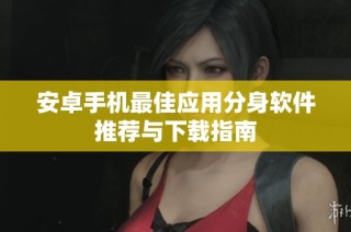 安卓手机最佳应用分身软件推荐与下载指南