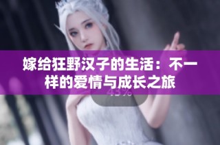 嫁给狂野汉子的生活：不一样的爱情与成长之旅
