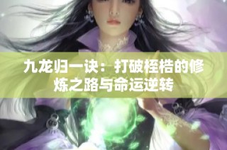 九龙归一诀：打破桎梏的修炼之路与命运逆转