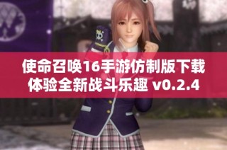使命召唤16手游仿制版下载体验全新战斗乐趣 v0.2.4版发布