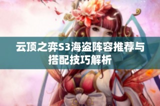 云顶之弈S3海盗阵容推荐与搭配技巧解析
