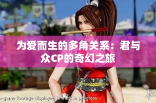 为爱而生的多角关系：君与众CP的奇幻之旅