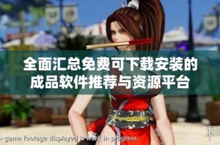 全面汇总免费可下载安装的成品软件推荐与资源平台