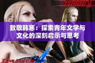 致敬韩寒：探索青年文学与文化的深刻启示与思考