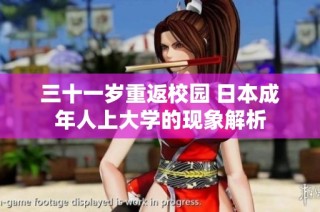 三十一岁重返校园 日本成年人上大学的现象解析