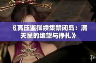 《高压监狱续集禁闭岛：满天星的绝望与挣扎》