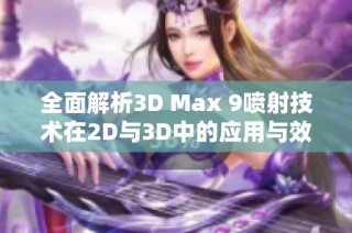 全面解析3D Max 9喷射技术在2D与3D中的应用与效果