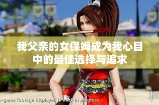 我父亲的女保姆成为我心目中的最佳选择与追求