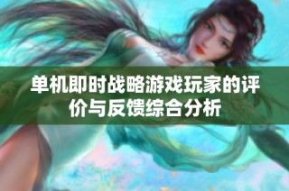 单机即时战略游戏玩家的评价与反馈综合分析