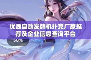 优质自动发牌机扑克厂家推荐及企业信息查询平台