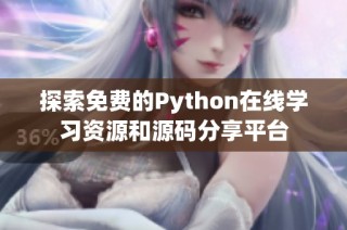 探索免费的Python在线学习资源和源码分享平台